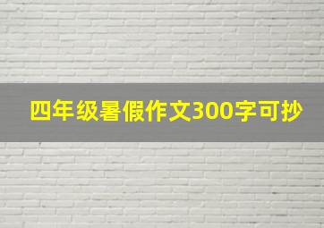 四年级暑假作文300字可抄