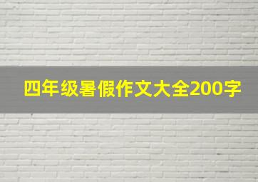 四年级暑假作文大全200字