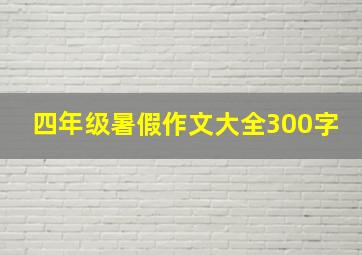 四年级暑假作文大全300字