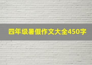 四年级暑假作文大全450字