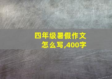 四年级暑假作文怎么写,400字