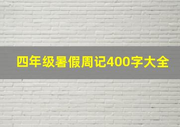 四年级暑假周记400字大全