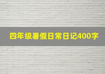 四年级暑假日常日记400字