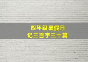 四年级暑假日记三百字三十篇