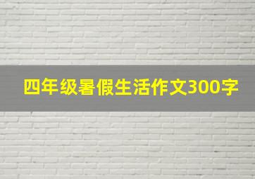 四年级暑假生活作文300字