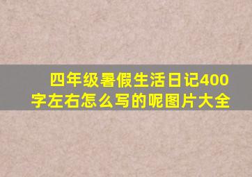 四年级暑假生活日记400字左右怎么写的呢图片大全