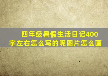 四年级暑假生活日记400字左右怎么写的呢图片怎么画