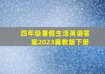 四年级暑假生活英语答案2023冀教版下册