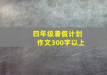 四年级暑假计划作文300字以上