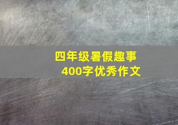 四年级暑假趣事400字优秀作文