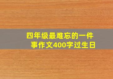 四年级最难忘的一件事作文400字过生日