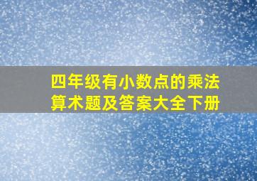 四年级有小数点的乘法算术题及答案大全下册