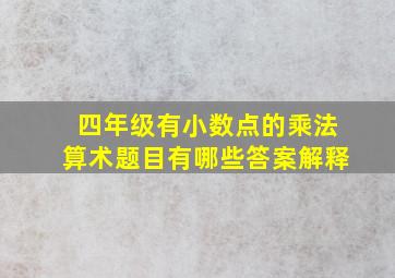 四年级有小数点的乘法算术题目有哪些答案解释