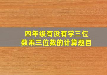 四年级有没有学三位数乘三位数的计算题目