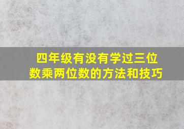 四年级有没有学过三位数乘两位数的方法和技巧