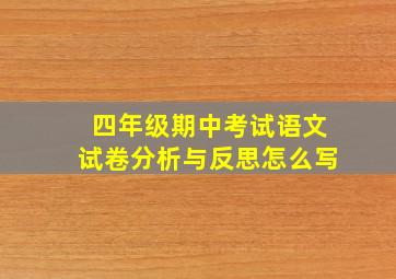 四年级期中考试语文试卷分析与反思怎么写