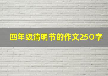 四年级清明节的作文25O字