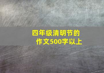 四年级清明节的作文500字以上