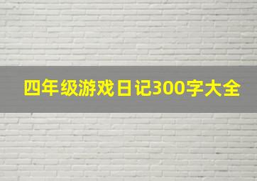 四年级游戏日记300字大全