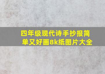 四年级现代诗手抄报简单又好画8k纸图片大全