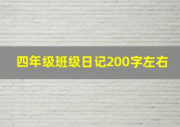 四年级班级日记200字左右