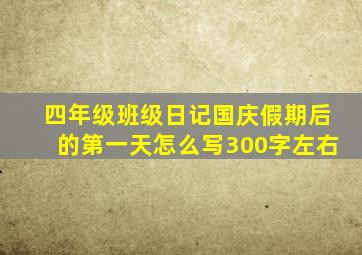 四年级班级日记国庆假期后的第一天怎么写300字左右