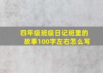 四年级班级日记班里的故事100字左右怎么写