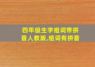 四年级生字组词带拼音人教版,组词有拼音