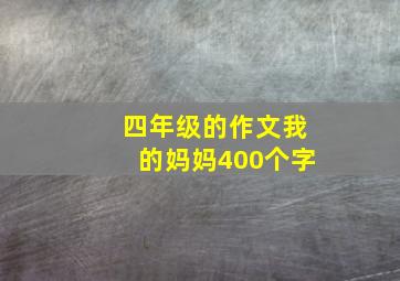 四年级的作文我的妈妈400个字