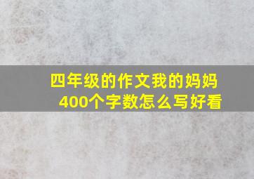 四年级的作文我的妈妈400个字数怎么写好看