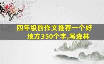 四年级的作文推荐一个好地方350个字,写森林