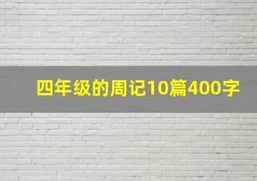 四年级的周记10篇400字