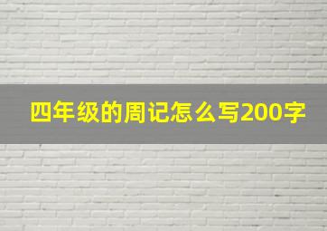 四年级的周记怎么写200字