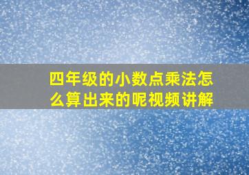 四年级的小数点乘法怎么算出来的呢视频讲解