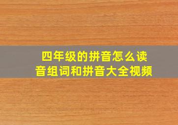 四年级的拼音怎么读音组词和拼音大全视频