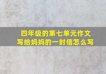 四年级的第七单元作文写给妈妈的一封信怎么写