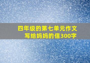 四年级的第七单元作文写给妈妈的信300字