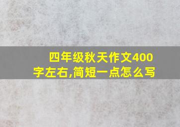 四年级秋天作文400字左右,简短一点怎么写