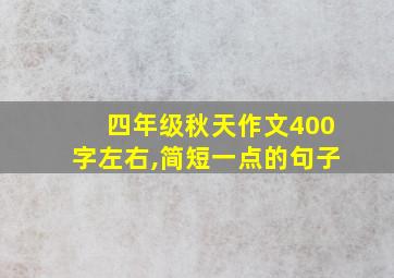 四年级秋天作文400字左右,简短一点的句子