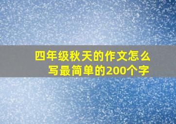 四年级秋天的作文怎么写最简单的200个字