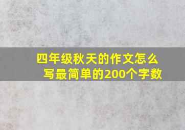 四年级秋天的作文怎么写最简单的200个字数