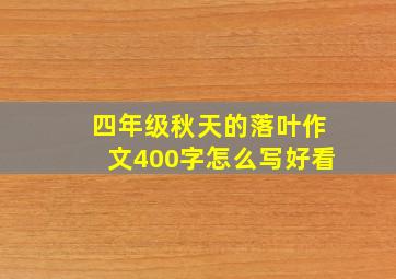 四年级秋天的落叶作文400字怎么写好看