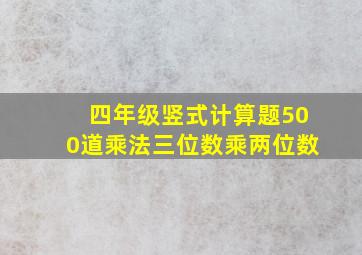 四年级竖式计算题500道乘法三位数乘两位数