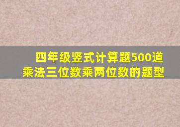 四年级竖式计算题500道乘法三位数乘两位数的题型