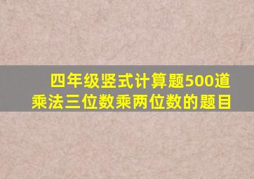 四年级竖式计算题500道乘法三位数乘两位数的题目