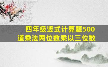 四年级竖式计算题500道乘法两位数乘以三位数