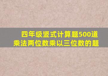 四年级竖式计算题500道乘法两位数乘以三位数的题