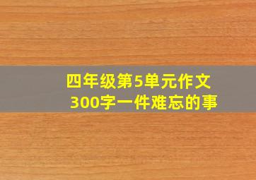 四年级第5单元作文300字一件难忘的事