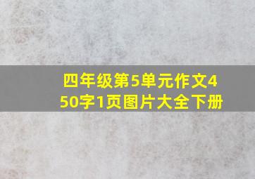 四年级第5单元作文450字1页图片大全下册