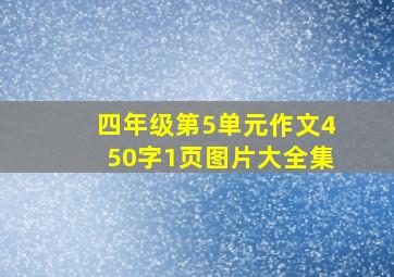 四年级第5单元作文450字1页图片大全集